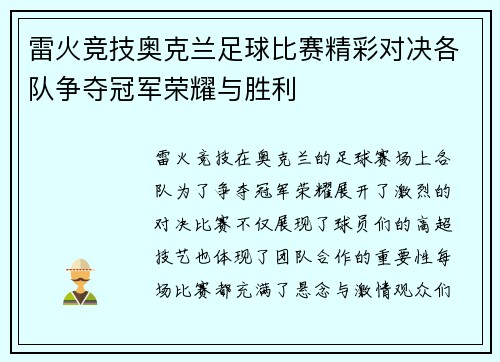 雷火竞技奥克兰足球比赛精彩对决各队争夺冠军荣耀与胜利