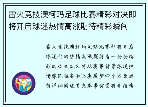 雷火竞技澳柯玛足球比赛精彩对决即将开启球迷热情高涨期待精彩瞬间