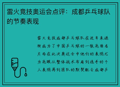 雷火竞技奥运会点评：成都乒乓球队的节奏表现