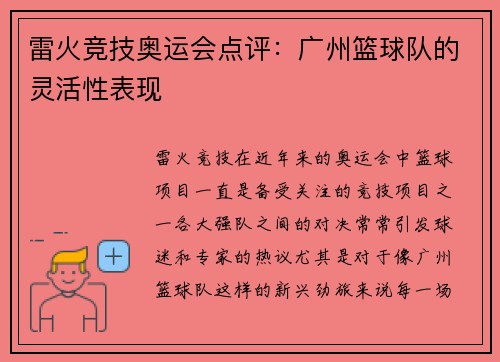 雷火竞技奥运会点评：广州篮球队的灵活性表现