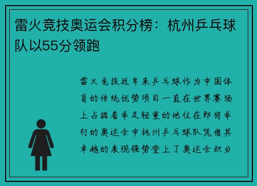 雷火竞技奥运会积分榜：杭州乒乓球队以55分领跑