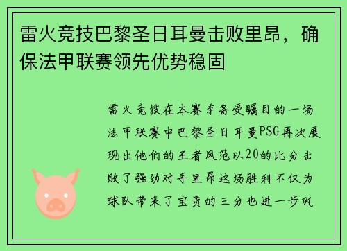 雷火竞技巴黎圣日耳曼击败里昂，确保法甲联赛领先优势稳固