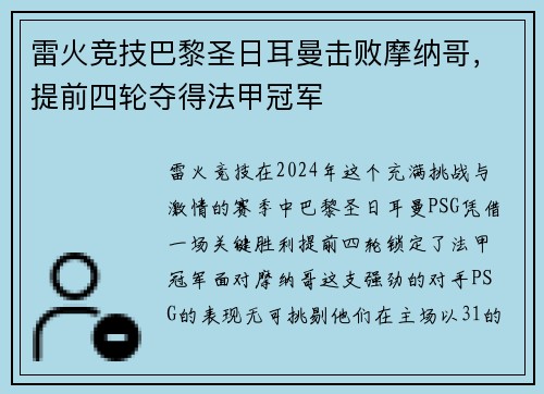 雷火竞技巴黎圣日耳曼击败摩纳哥，提前四轮夺得法甲冠军