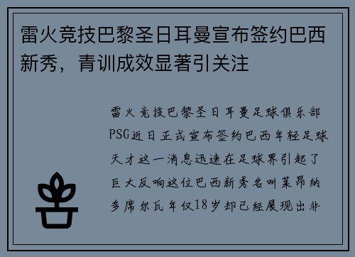 雷火竞技巴黎圣日耳曼宣布签约巴西新秀，青训成效显著引关注