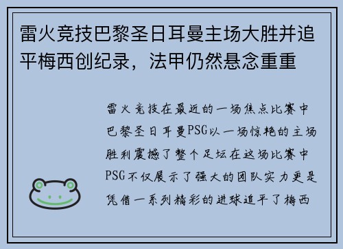 雷火竞技巴黎圣日耳曼主场大胜并追平梅西创纪录，法甲仍然悬念重重