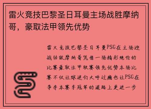 雷火竞技巴黎圣日耳曼主场战胜摩纳哥，豪取法甲领先优势