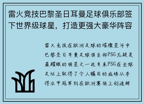 雷火竞技巴黎圣日耳曼足球俱乐部签下世界级球星，打造更强大豪华阵容
