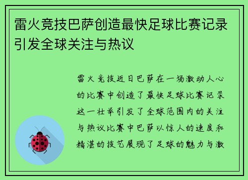 雷火竞技巴萨创造最快足球比赛记录引发全球关注与热议