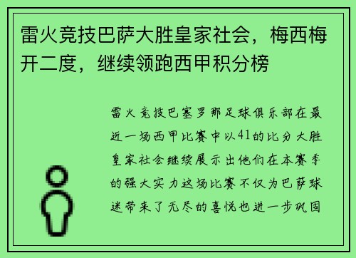 雷火竞技巴萨大胜皇家社会，梅西梅开二度，继续领跑西甲积分榜
