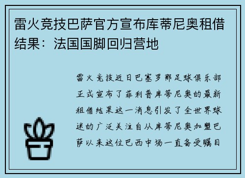 雷火竞技巴萨官方宣布库蒂尼奥租借结果：法国国脚回归营地