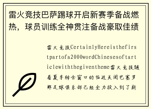 雷火竞技巴萨踢球开启新赛季备战燃热，球员训练全神贯注备战豪取佳绩