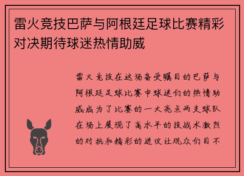 雷火竞技巴萨与阿根廷足球比赛精彩对决期待球迷热情助威
