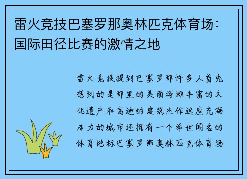 雷火竞技巴塞罗那奥林匹克体育场：国际田径比赛的激情之地