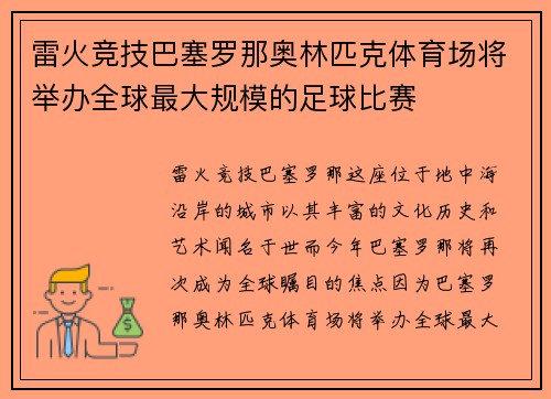雷火竞技巴塞罗那奥林匹克体育场将举办全球最大规模的足球比赛