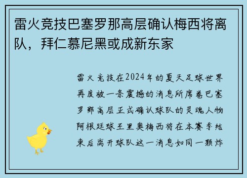 雷火竞技巴塞罗那高层确认梅西将离队，拜仁慕尼黑或成新东家