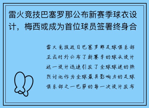 雷火竞技巴塞罗那公布新赛季球衣设计，梅西或成为首位球员签署终身合同