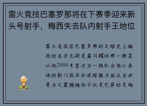 雷火竞技巴塞罗那将在下赛季迎来新头号射手，梅西失去队内射手王地位？