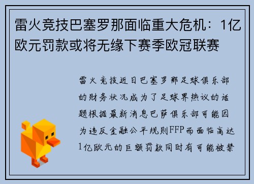 雷火竞技巴塞罗那面临重大危机：1亿欧元罚款或将无缘下赛季欧冠联赛