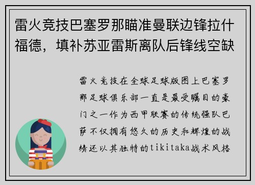 雷火竞技巴塞罗那瞄准曼联边锋拉什福德，填补苏亚雷斯离队后锋线空缺
