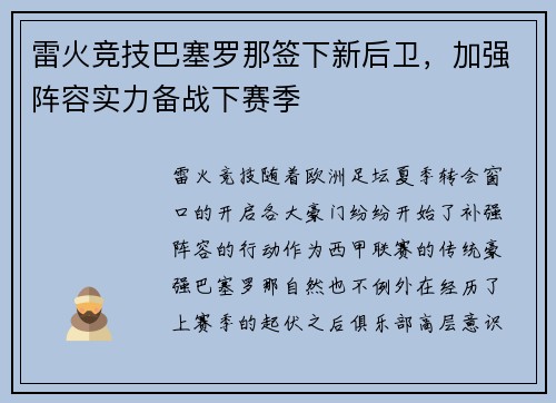 雷火竞技巴塞罗那签下新后卫，加强阵容实力备战下赛季