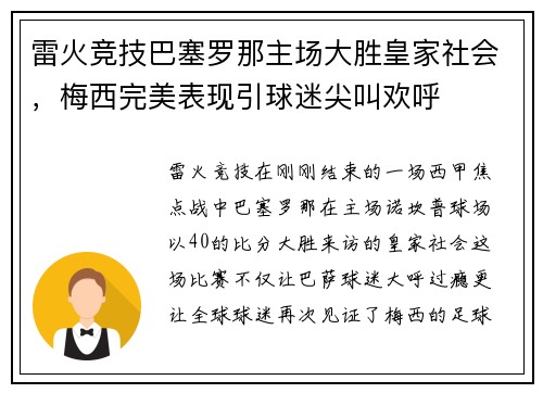 雷火竞技巴塞罗那主场大胜皇家社会，梅西完美表现引球迷尖叫欢呼