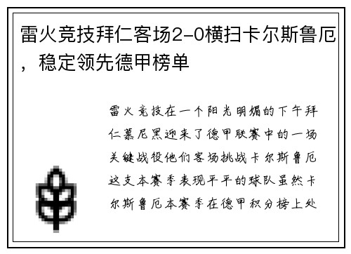 雷火竞技拜仁客场2-0横扫卡尔斯鲁厄，稳定领先德甲榜单