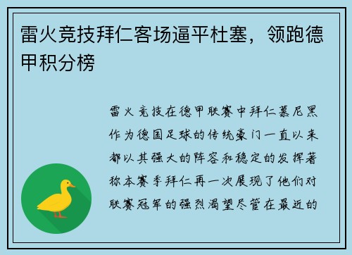 雷火竞技拜仁客场逼平杜塞，领跑德甲积分榜