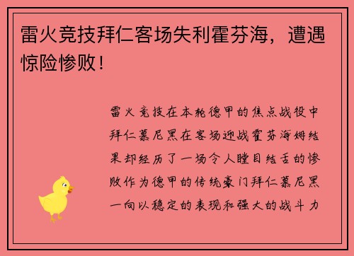 雷火竞技拜仁客场失利霍芬海，遭遇惊险惨败！