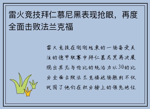 雷火竞技拜仁慕尼黑表现抢眼，再度全面击败法兰克福