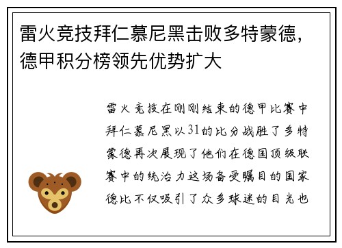 雷火竞技拜仁慕尼黑击败多特蒙德，德甲积分榜领先优势扩大