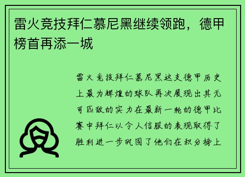 雷火竞技拜仁慕尼黑继续领跑，德甲榜首再添一城