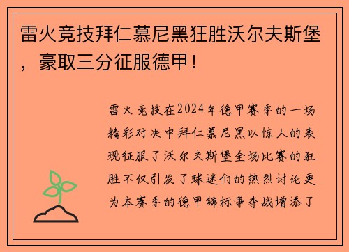 雷火竞技拜仁慕尼黑狂胜沃尔夫斯堡，豪取三分征服德甲！