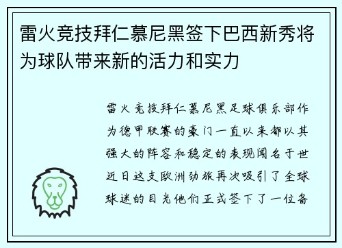 雷火竞技拜仁慕尼黑签下巴西新秀将为球队带来新的活力和实力