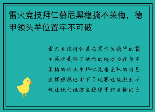 雷火竞技拜仁慕尼黑稳擒不莱梅，德甲领头羊位置牢不可破