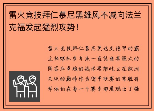 雷火竞技拜仁慕尼黑雄风不减向法兰克福发起猛烈攻势！