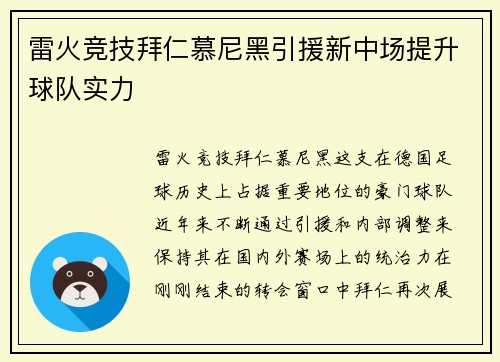 雷火竞技拜仁慕尼黑引援新中场提升球队实力