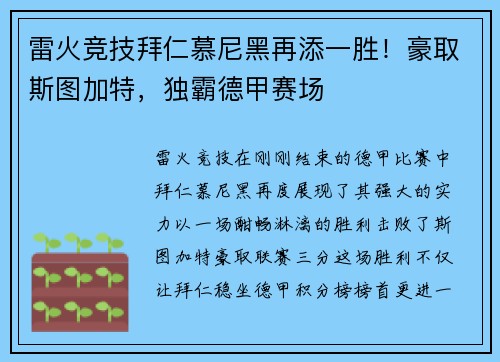 雷火竞技拜仁慕尼黑再添一胜！豪取斯图加特，独霸德甲赛场