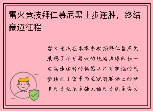 雷火竞技拜仁慕尼黑止步连胜，终结豪迈征程