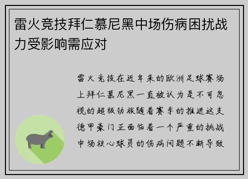 雷火竞技拜仁慕尼黑中场伤病困扰战力受影响需应对