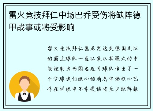 雷火竞技拜仁中场巴乔受伤将缺阵德甲战事或将受影响