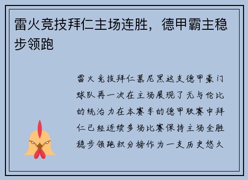 雷火竞技拜仁主场连胜，德甲霸主稳步领跑