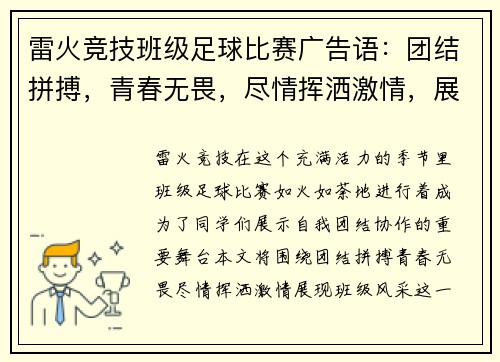 雷火竞技班级足球比赛广告语：团结拼搏，青春无畏，尽情挥洒激情，展现班级风采！