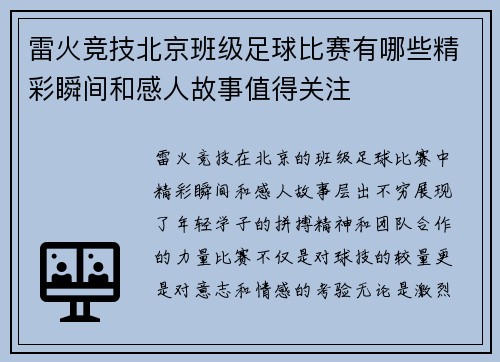雷火竞技北京班级足球比赛有哪些精彩瞬间和感人故事值得关注