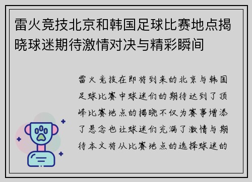 雷火竞技北京和韩国足球比赛地点揭晓球迷期待激情对决与精彩瞬间