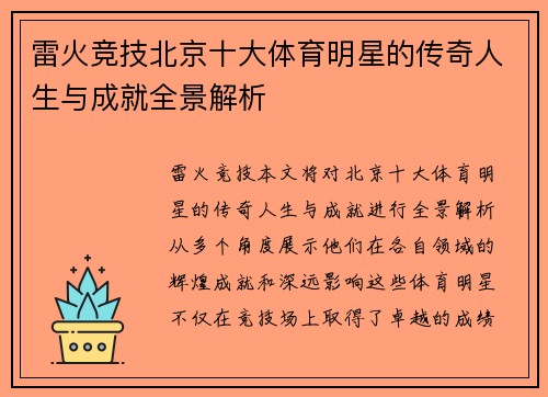 雷火竞技北京十大体育明星的传奇人生与成就全景解析