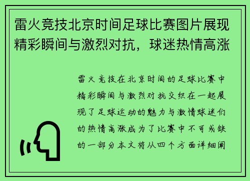 雷火竞技北京时间足球比赛图片展现精彩瞬间与激烈对抗，球迷热情高涨不容错过
