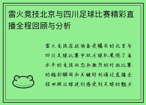 雷火竞技北京与四川足球比赛精彩直播全程回顾与分析