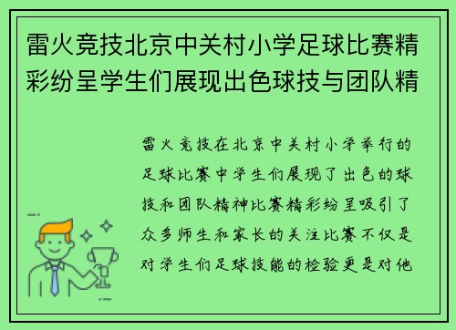 雷火竞技北京中关村小学足球比赛精彩纷呈学生们展现出色球技与团队精神