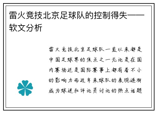 雷火竞技北京足球队的控制得失——软文分析