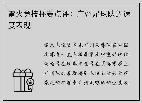 雷火竞技杯赛点评：广州足球队的速度表现